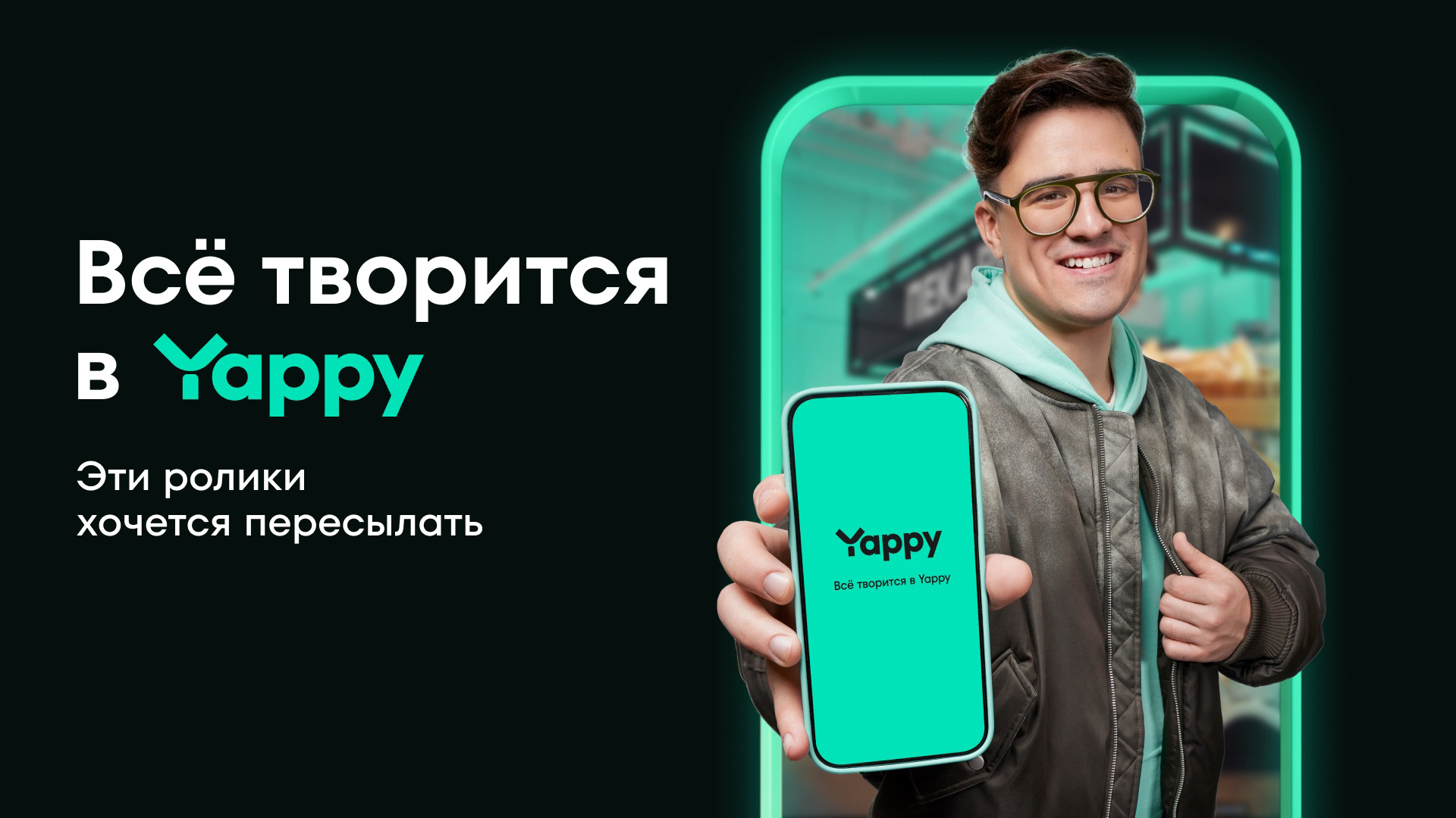 Приложение Yappy запустило рекламную кампанию «Всё творится в Yappy» обложка