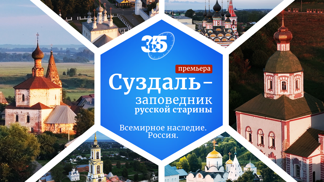 Телеканал «365 дней ТВ» представит документальный фильм «Суздаль – заповедник русской старины» обложка