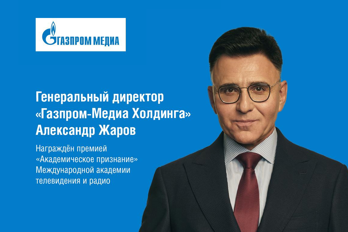 Александр Жаров получил награду Международной академии телевидения и радио обложка