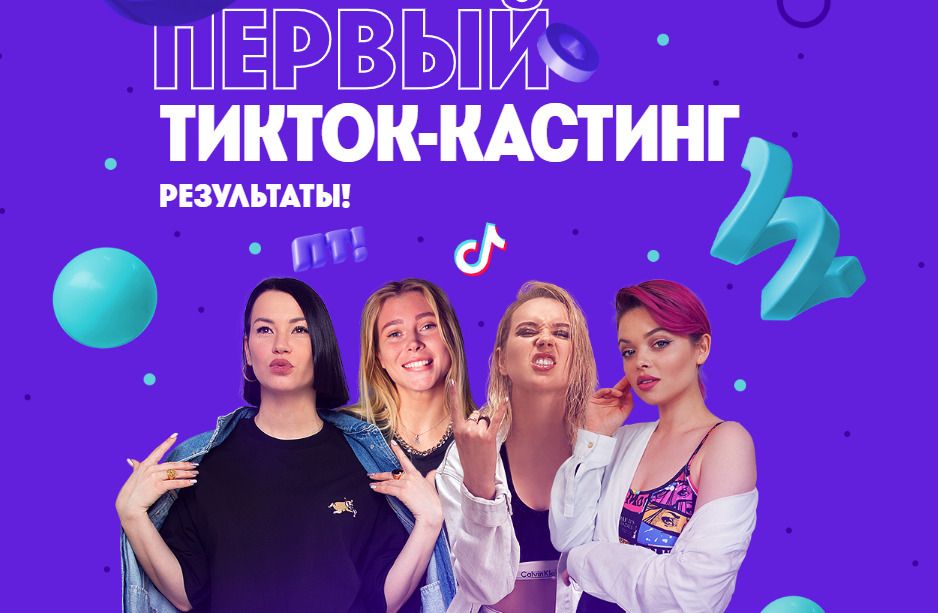 Телеканал «Пятница!» подвел итоги первого онлайн-кастинга в TikTok обложка