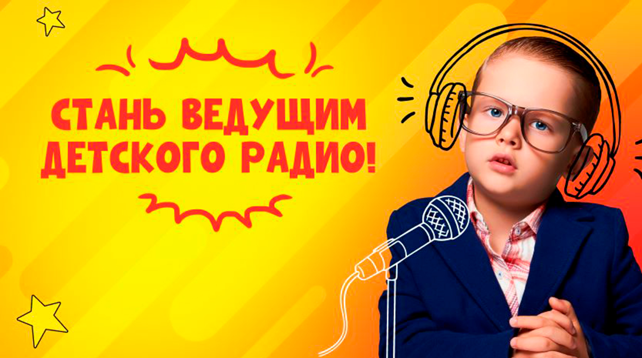 ГПМ Радио запускает конкурс радиоведущих для Детского радио обложка