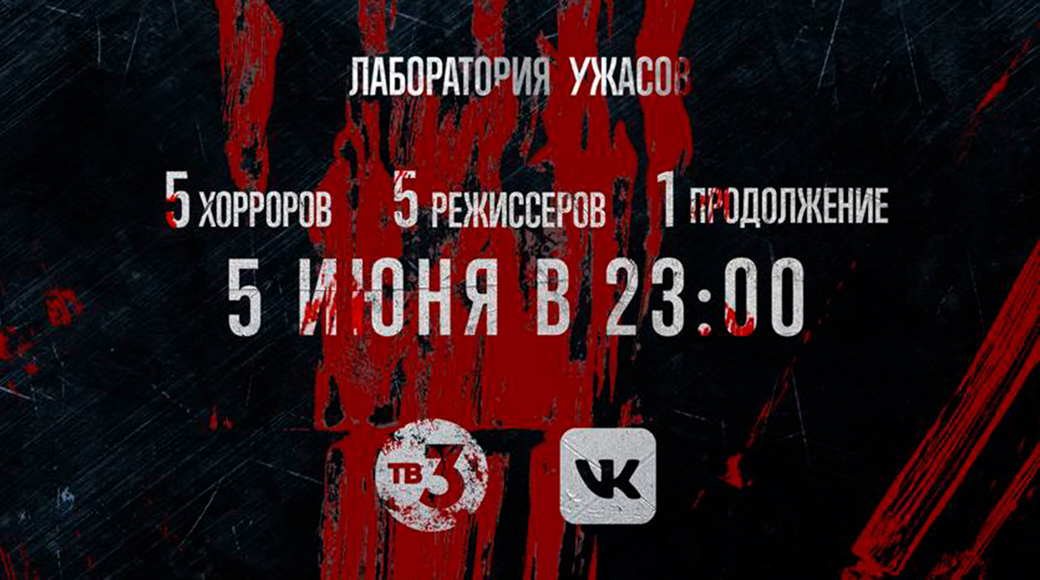 ТВ-3 и ВКонтакте предлагают выбрать лучший хоррор-сериал – и увидеть его продолжение! обложка