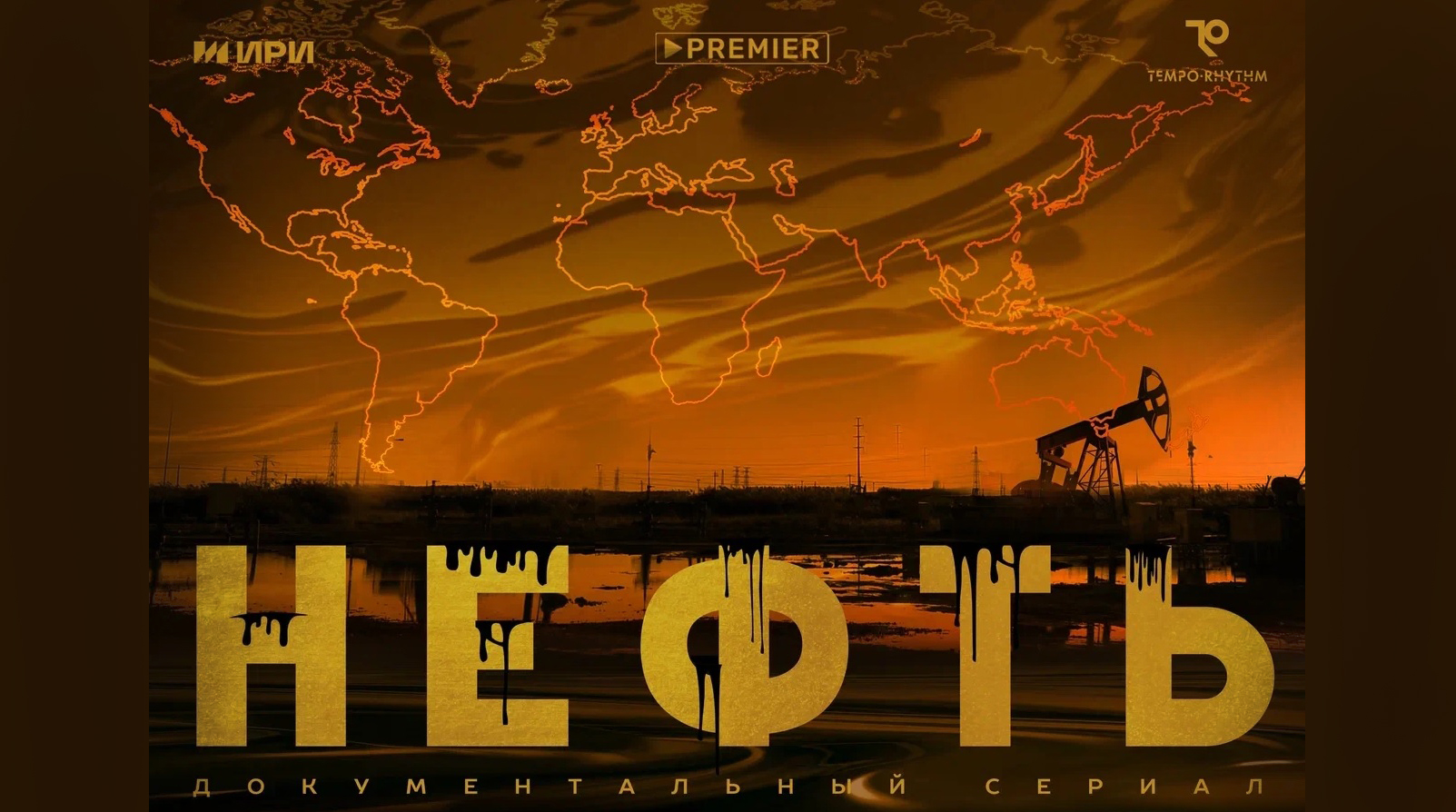 «Нефть», «Россия в литературе и искусстве», поэзия и историческое просвещение: что увидят посетители лектория «Газпром» обложка