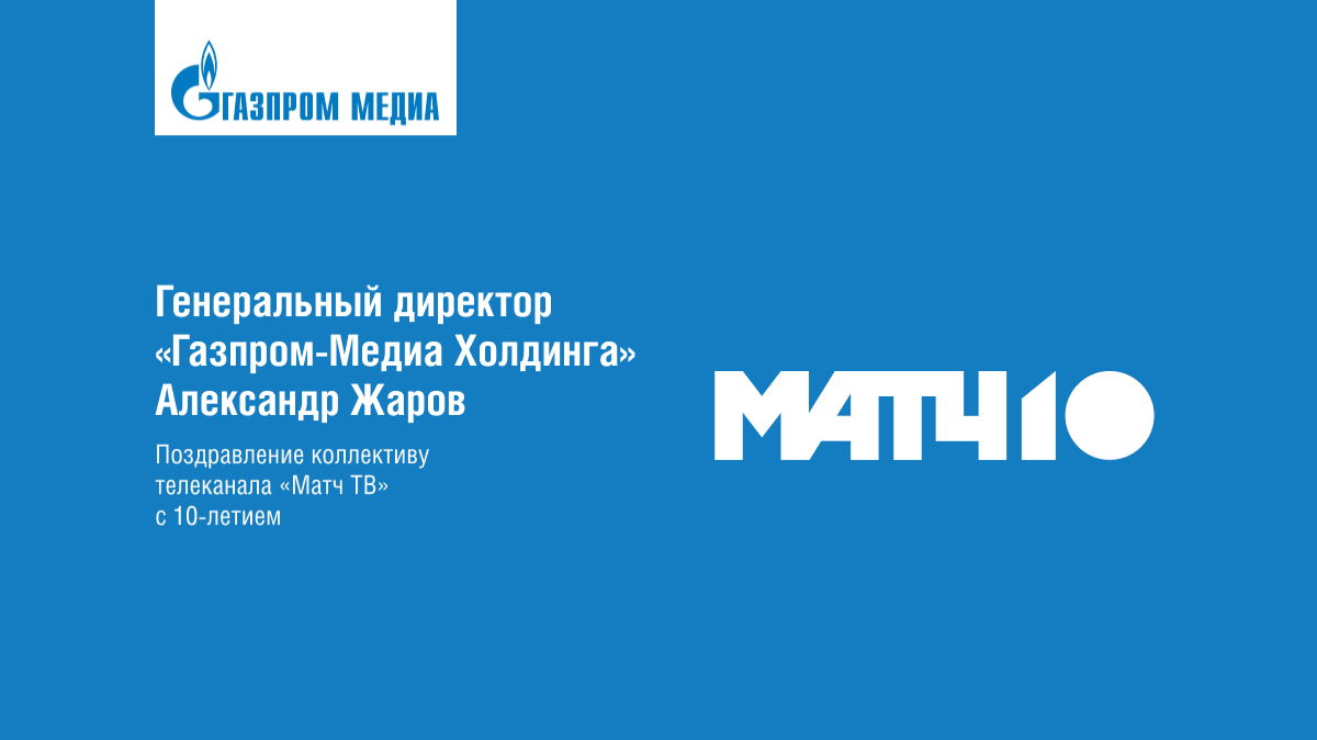 Александр Жаров поздравил коллектив телеканала «Матч ТВ» с днем рождения обложка