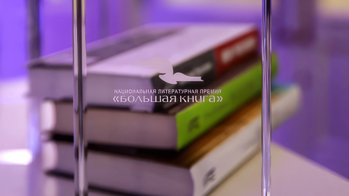 Литературная премия «Большая книга» объявит лауреатов 3 декабря обложка