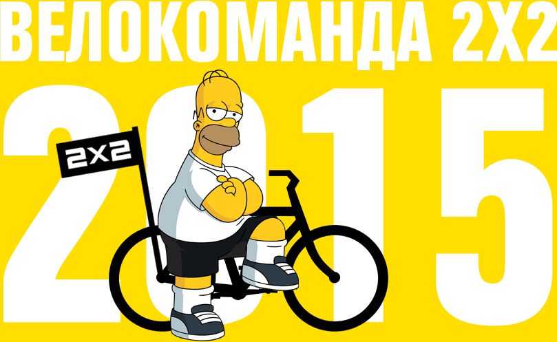 Телеканал 2х2 поддержит V Московский Велопарад-2015 обложка