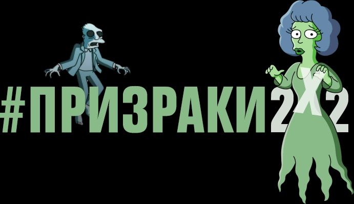 2х2 подготовил рекламную кампанию  ленты «Паранормальное явление 5: Призраки в 3D» обложка