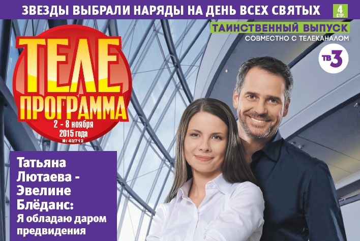 Телеканал ТВ-3 и журнал «Телепрограмма» подготовили совместный выпуск обложка