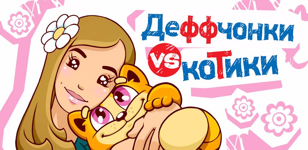 ​ ТНТ запускает мобильную игру по мотивам сериала «Деффчонки» обложка
