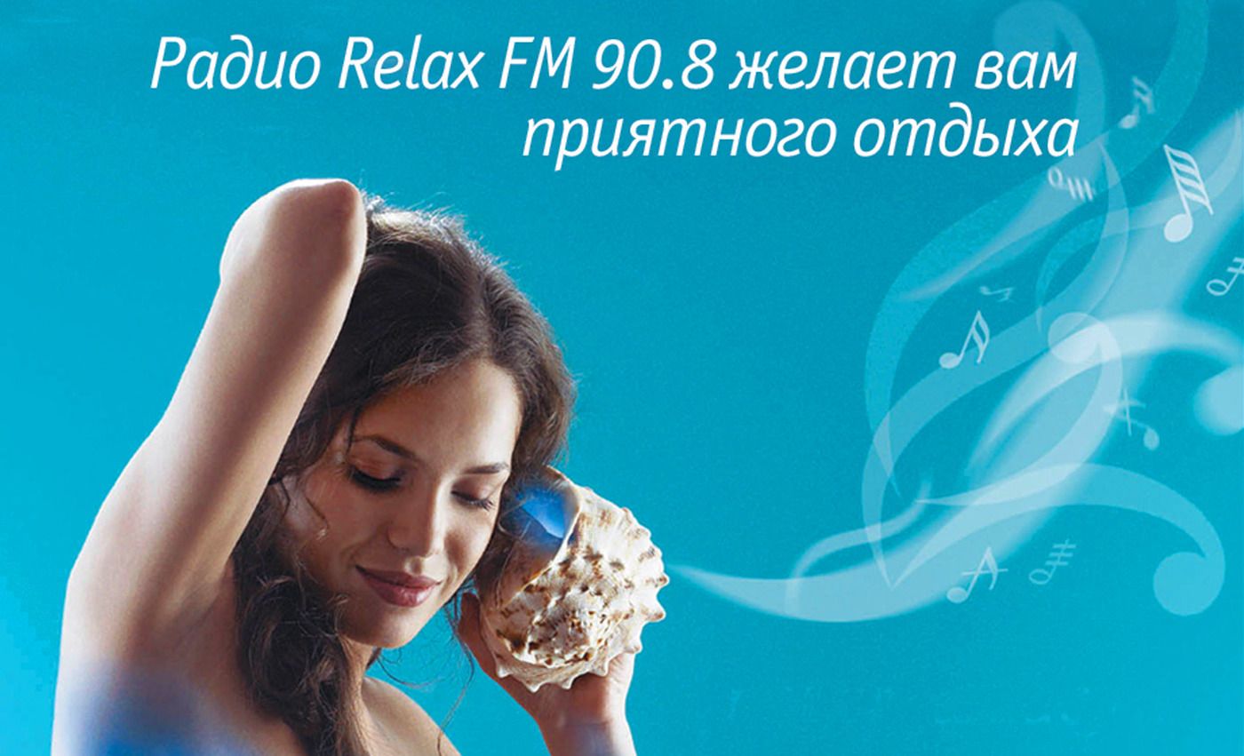 Релакс ФМ. Релакс ФМ логотип. Relax fm радиостанция. Релакс ФМ Казань. Слушать релакс музыку радио