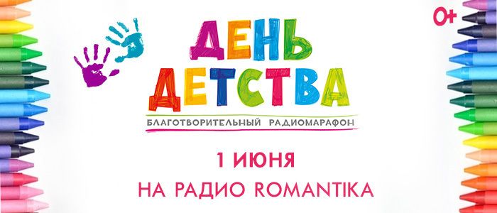 1 июня в эфире Радио Romantika пройдет благотворительный радиомарафон «День детства» обложка
