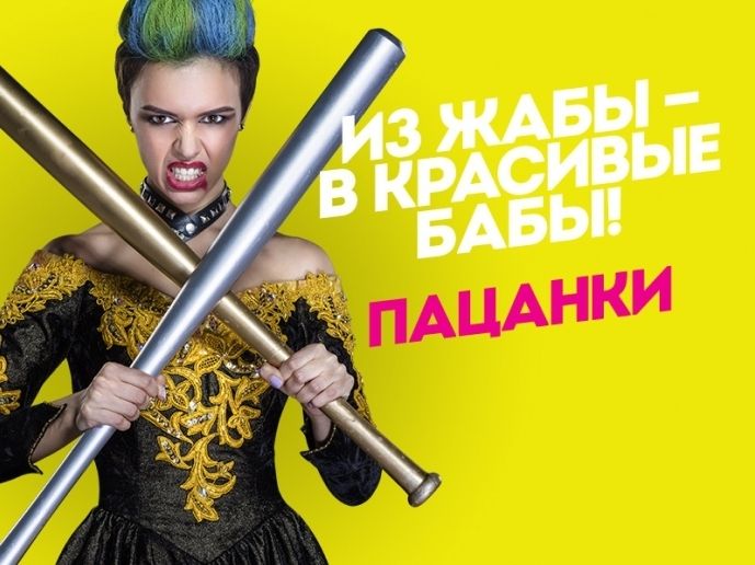 На «Пятнице!» новое шоу «Пацанки» обложка