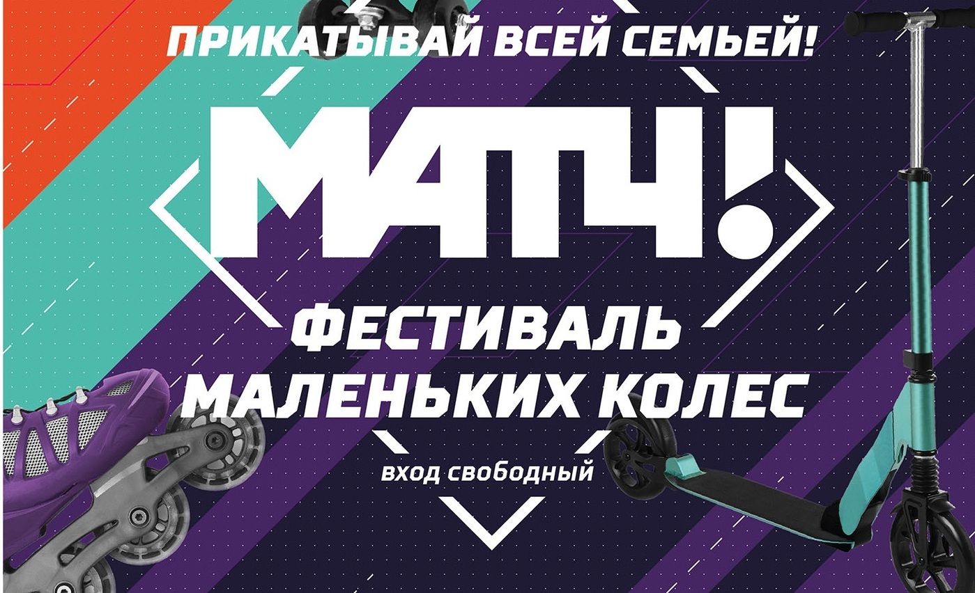 «Матч ТВ» приглашает на Фестиваль маленьких колёс обложка