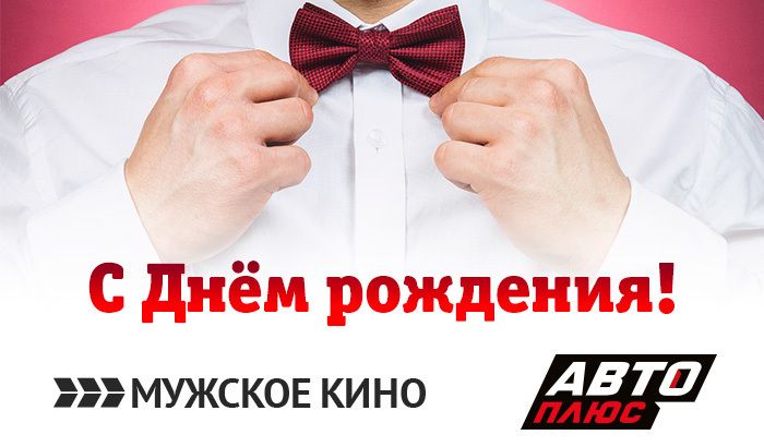 Телеканалы «Авто Плюс» и «Мужское кино» отмечают свой день рождения обложка