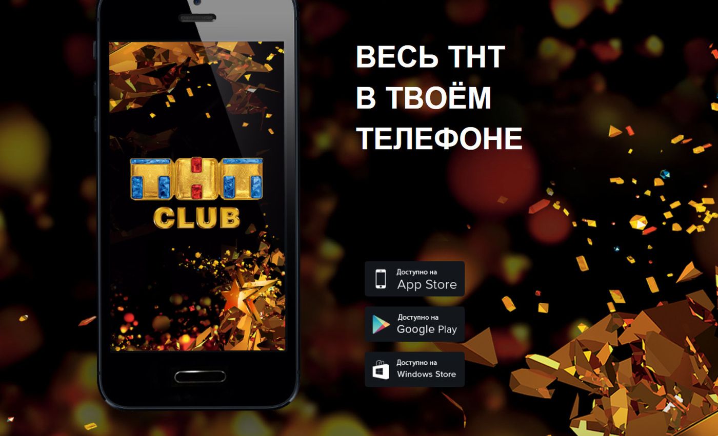 Tnt onlain ru голосование битва. ТНТ клаб. ТНТ приложение. ТНТ клаб приложение. ТНТ клаб голосование.