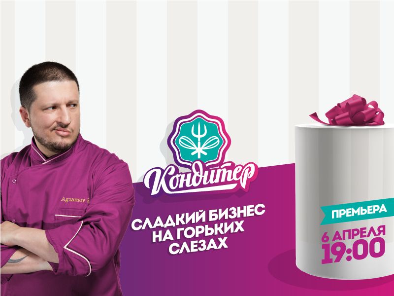 На «Пятнице!» выходит новое шоу «Кондитер» обложка