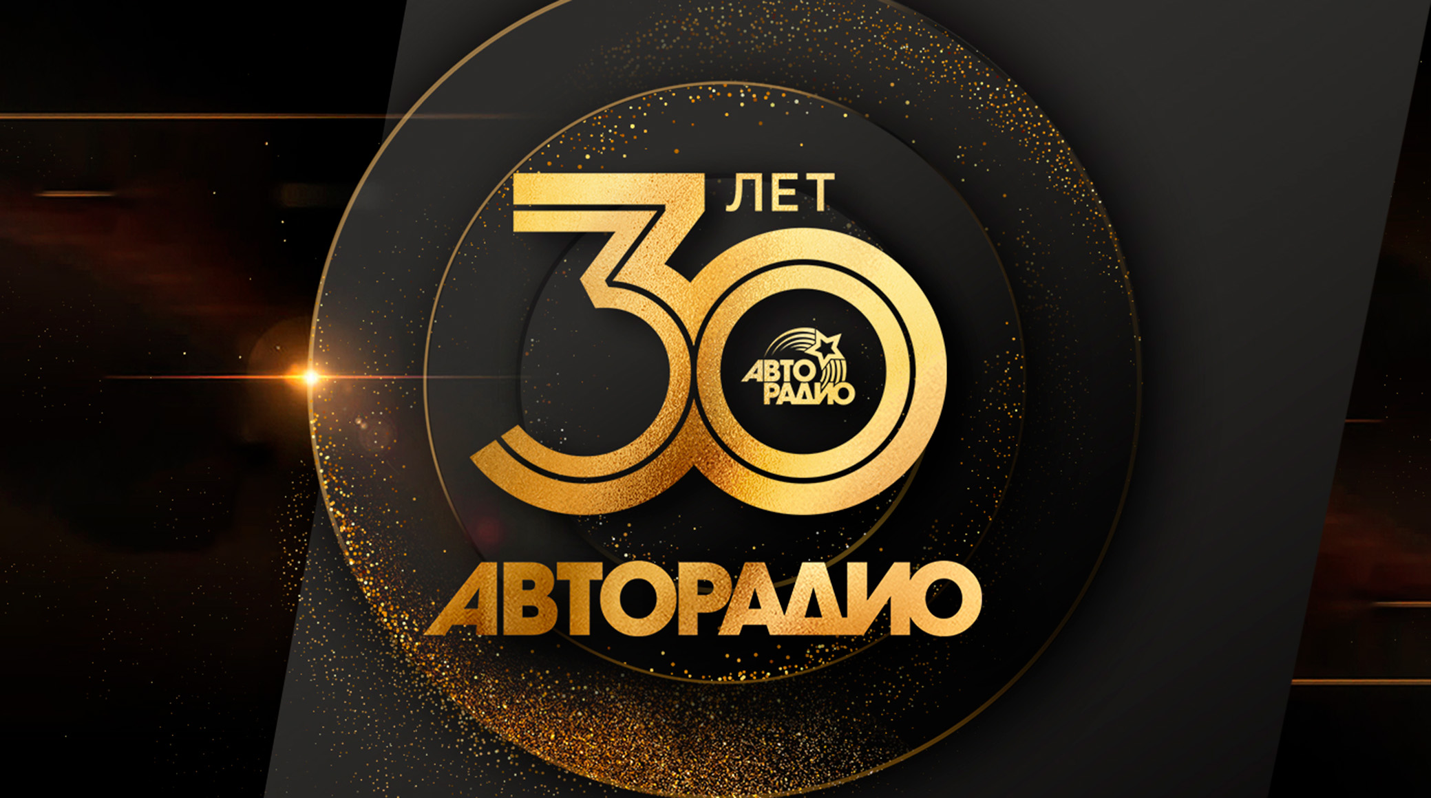 «Авторадио» отмечает 30-летие обложка