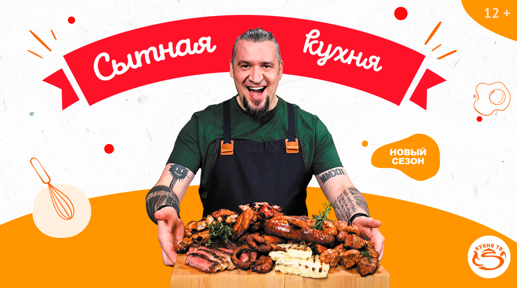 Ред Медиа представляет новый сезон «Сытной кухни» на «Кухня ТВ» обложка