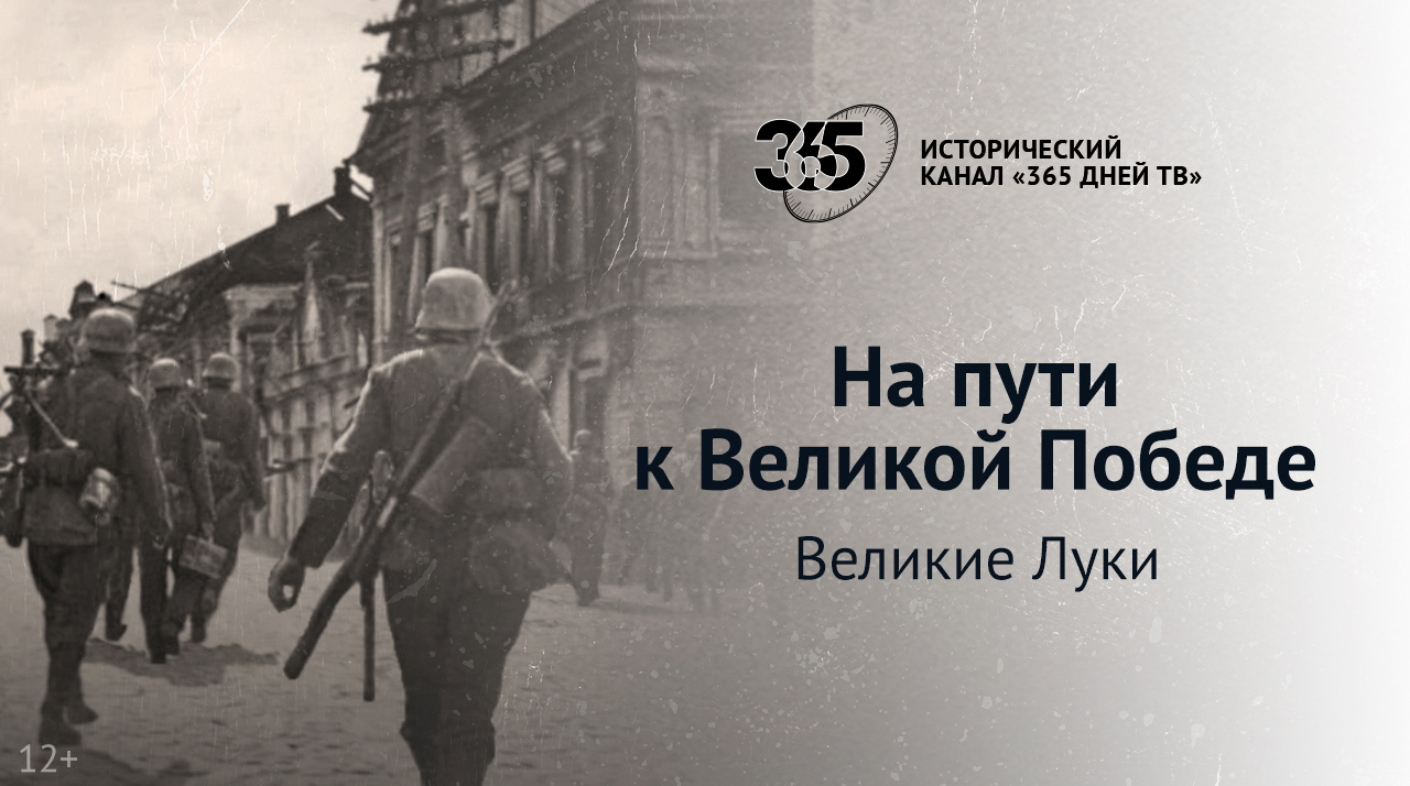 Телеканал «365 дней ТВ» представляет документальный фильм о сражении за Великие Луки обложка