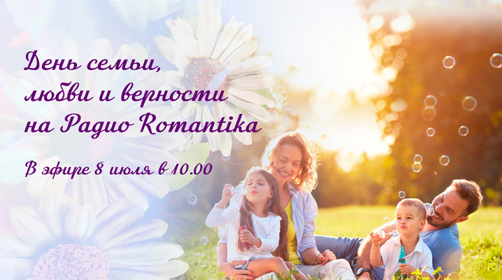 Радио Romantika проведет специальный эфир в День семьи, любви и верности обложка