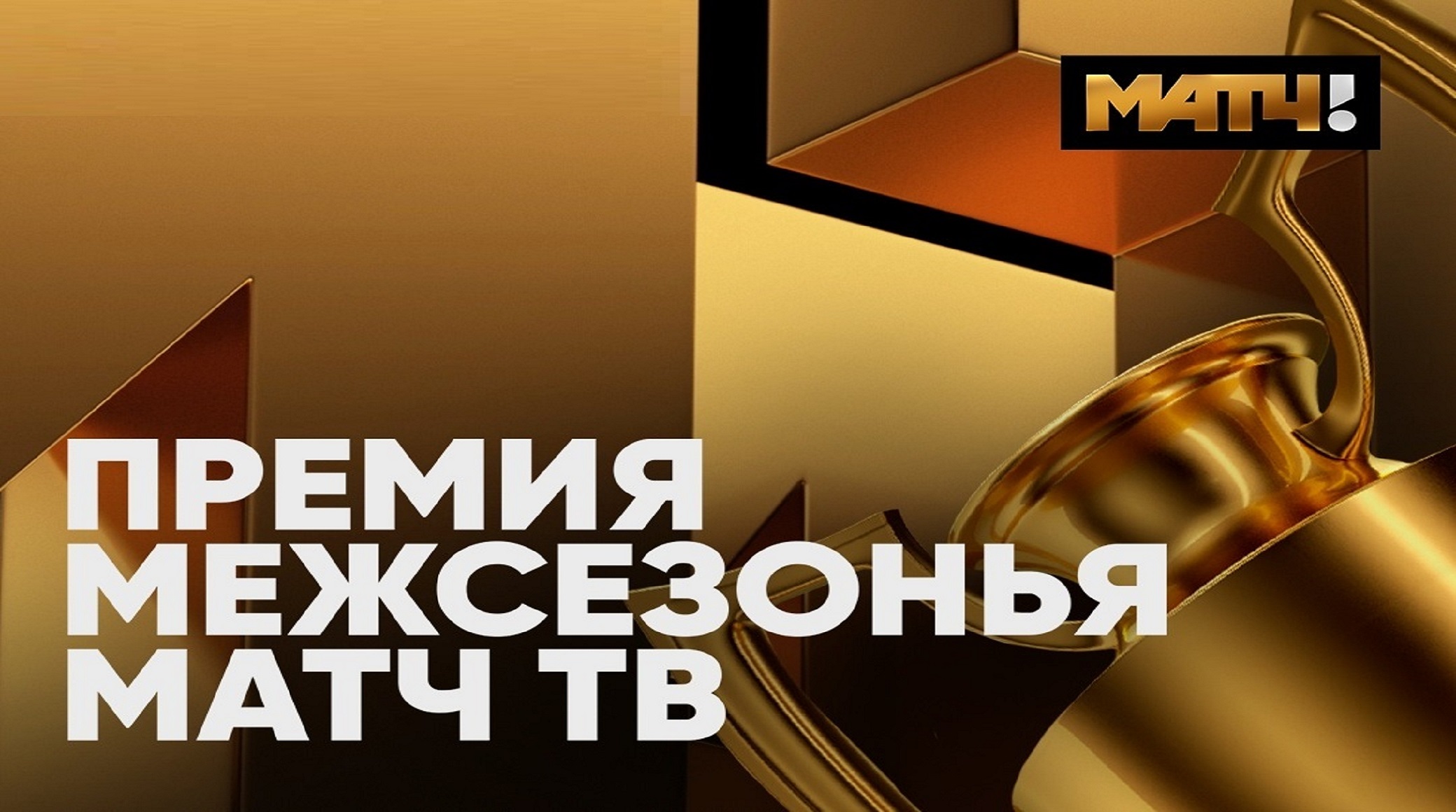 Три клуба РПЛ стали обладателями «Премии Межсезонья Матч ТВ» обложка