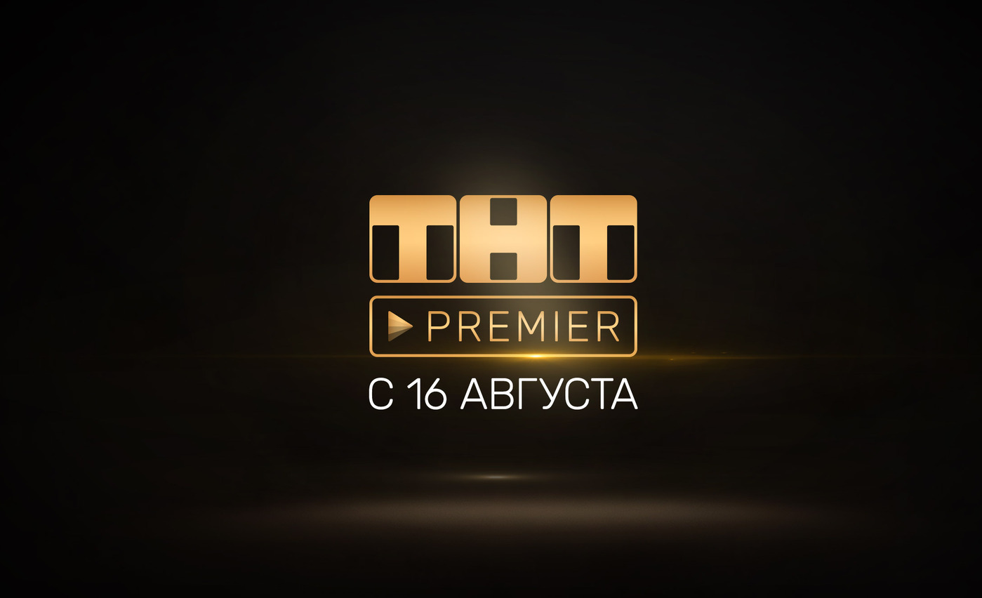 В первый день ТНТ-PREMIER получил рекордное количество регистраций и скачиваний обложка