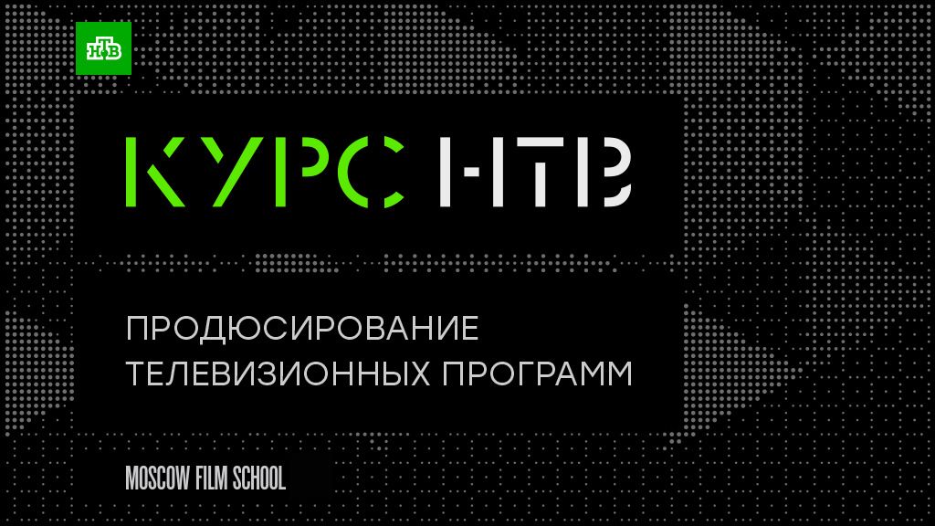 NTV and the Moscow Film School launch a joint training course cover