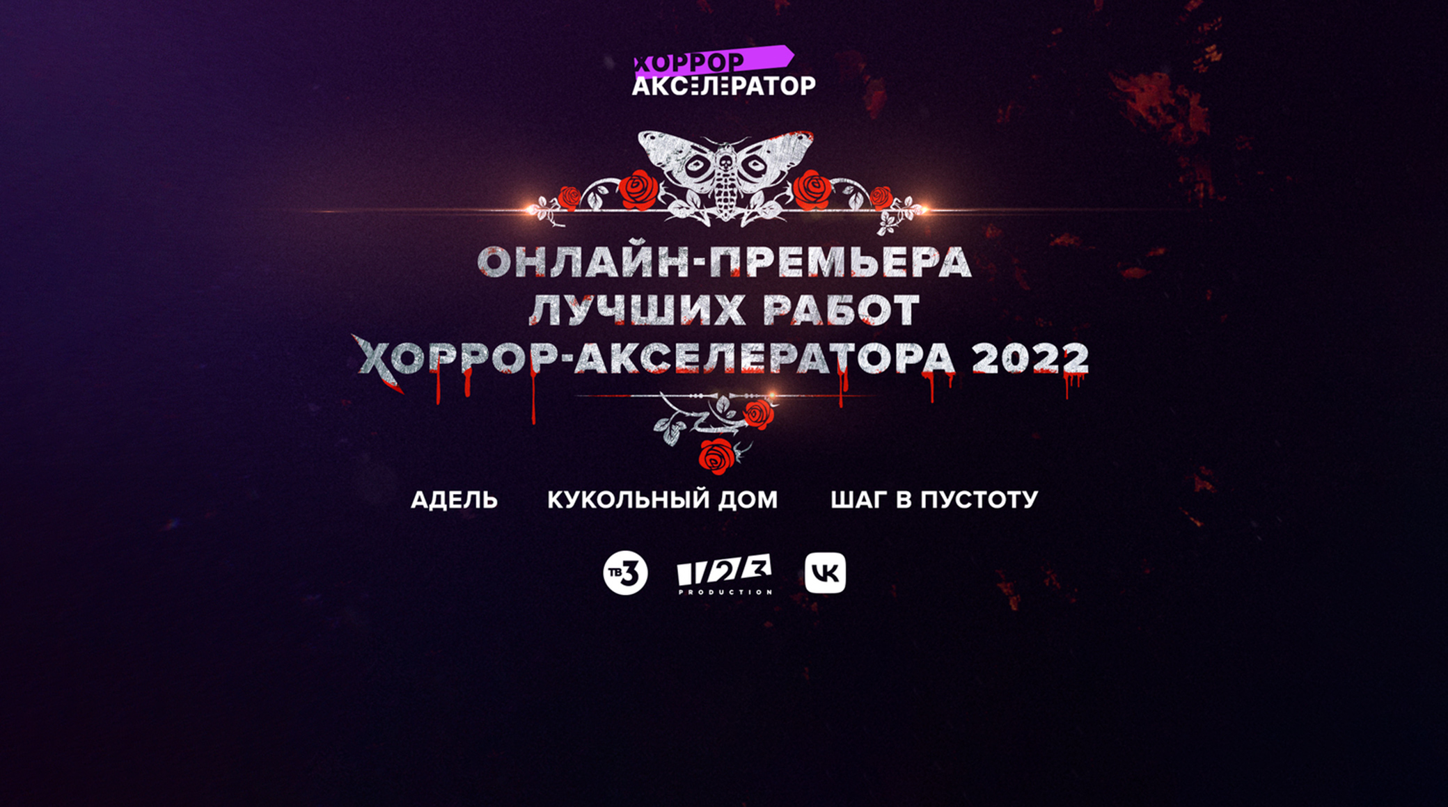 ТВ-3, 1-2-3 Production и «ВКонтакте» покажут лучшие проекты «Хоррор-акселератора 2022» обложка