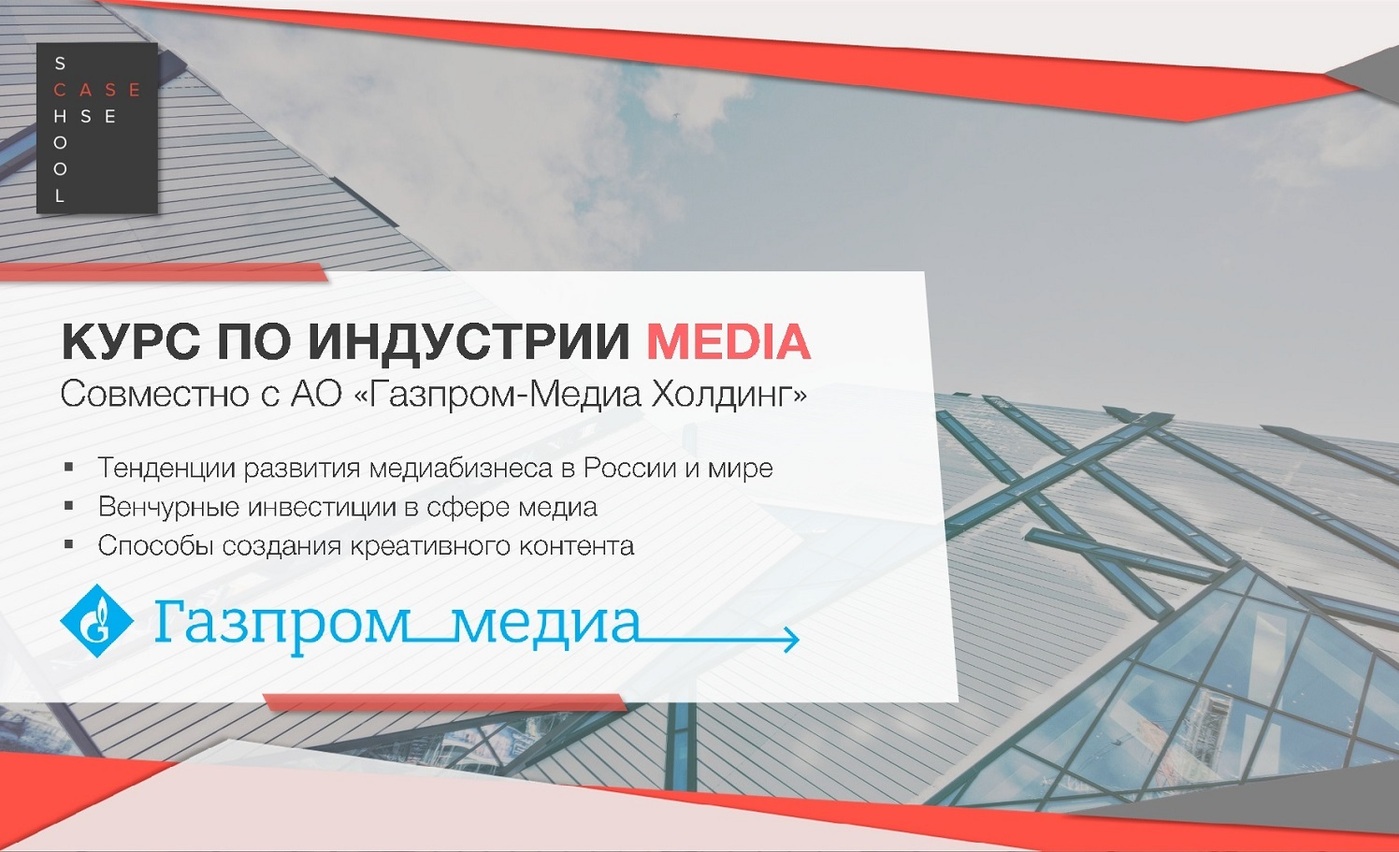 Course of lectures by Gazprom-Media’s top managers starts at Higher School of Economics as part of #GPMTrendy cover