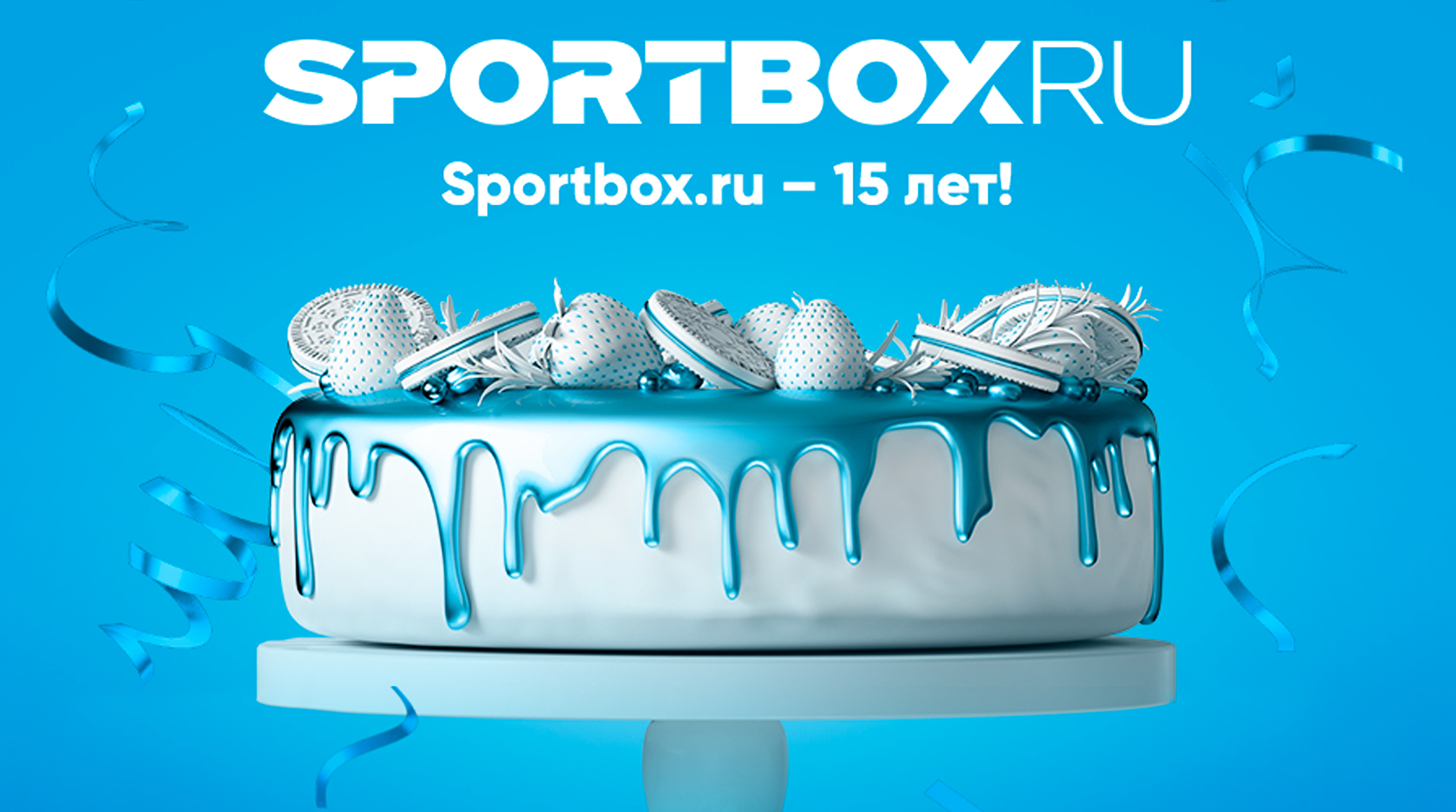 Sportbox.ru – 15 лет! обложка