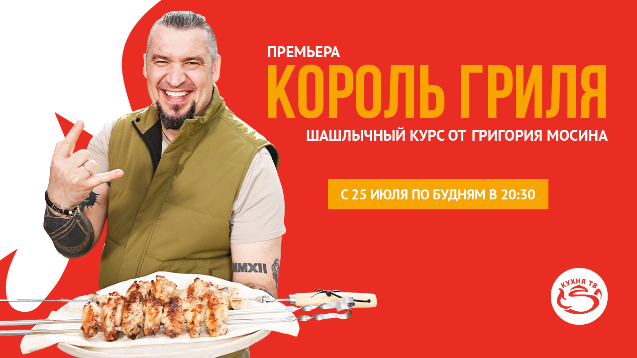На телеканале «Кухня ТВ» стартует новый сезон «Короля гриля» обложка