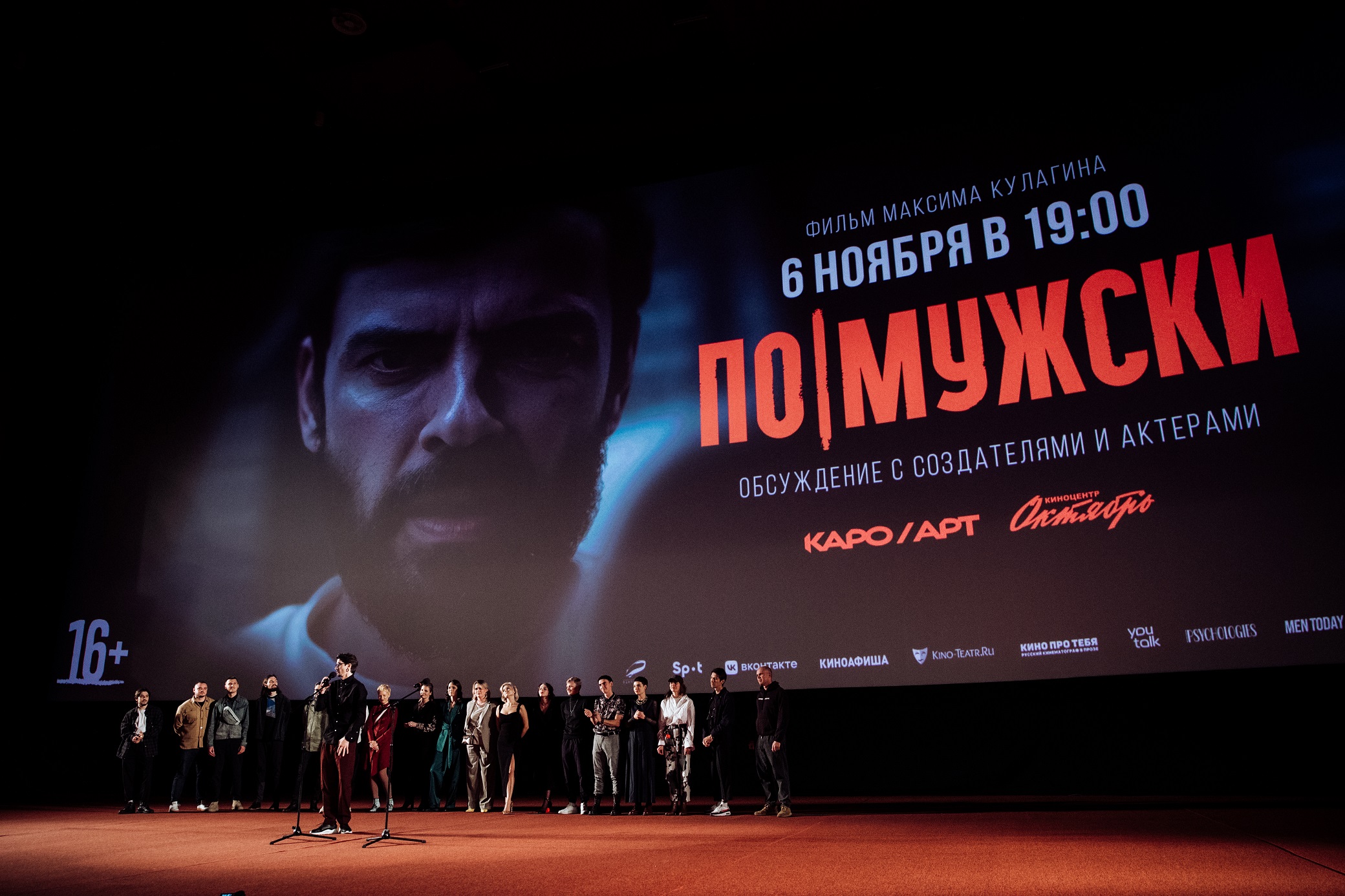 В Москве состоялся премьерный показ фильма «По-мужски» обложка