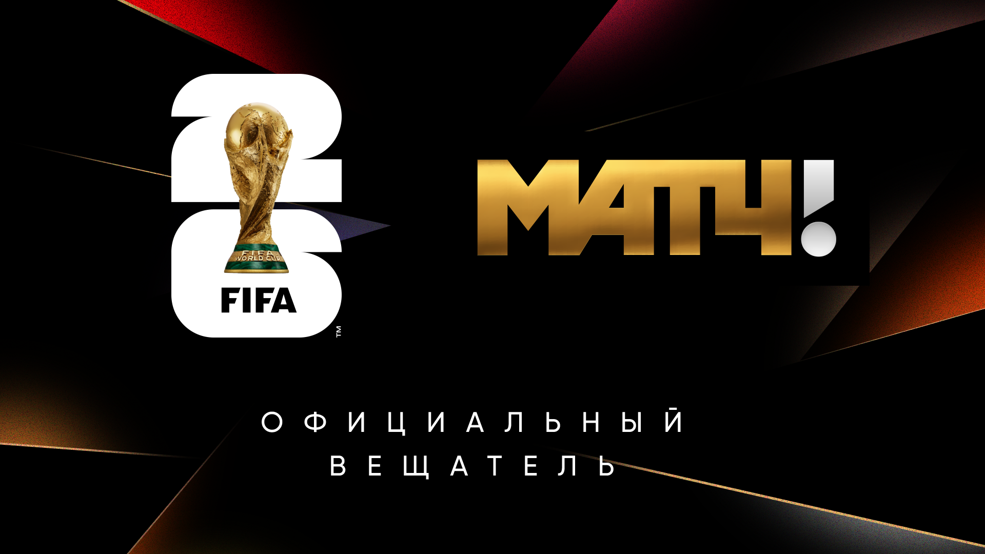 Матч ТВ эксклюзивно покажет все матчи чемпионата мира по футболу обложка
