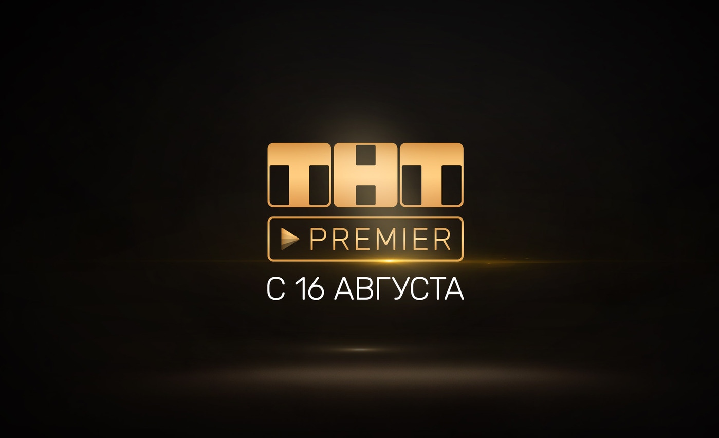 За первый месяц доэфирный контент на ТНТ-PREMIER собрал более 3,9 млн просмотров обложка