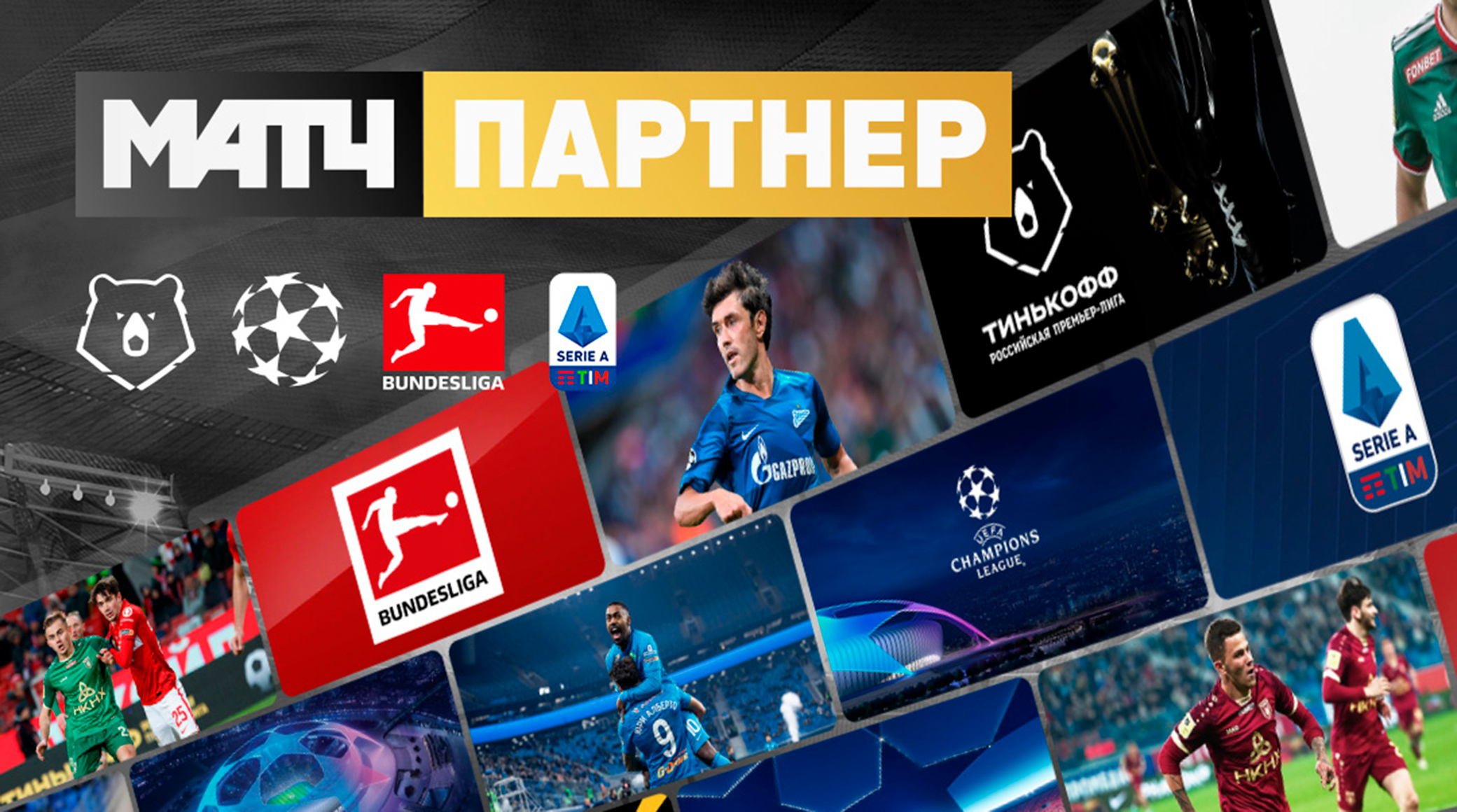 «Матч! Партнер» – новый сервис дистрибуции спортивного видеоконтента обложка