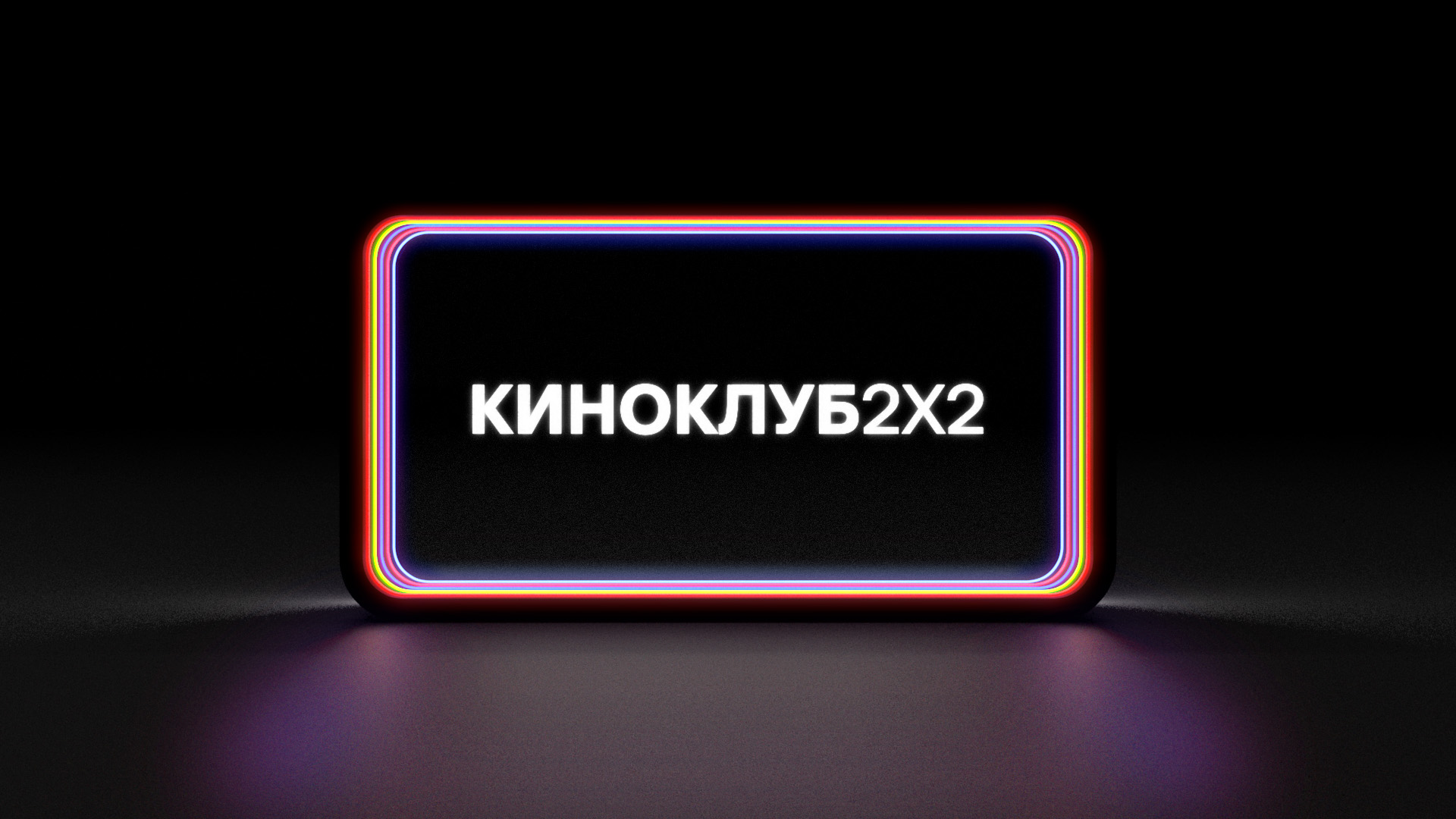 «Газпром-Медиа Холдинг» покажет более 180 фильмов из коллекции Госфильмофонда РФ на телеканале «2х2» обложка