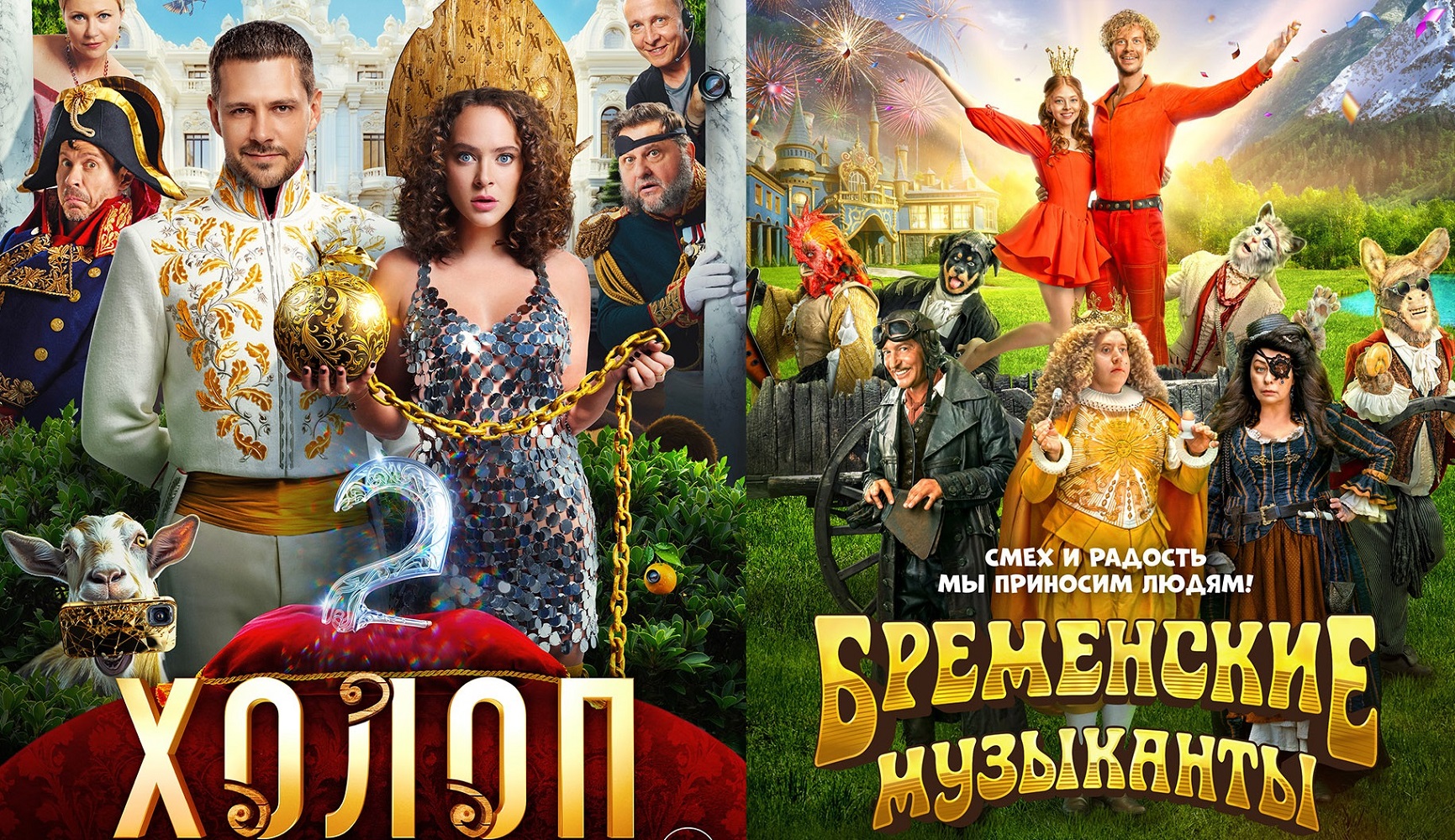 «Холоп-2» и «Бременские музыканты»: 5,5 млрд рублей сборов и 14 млн проданных билетов обложка