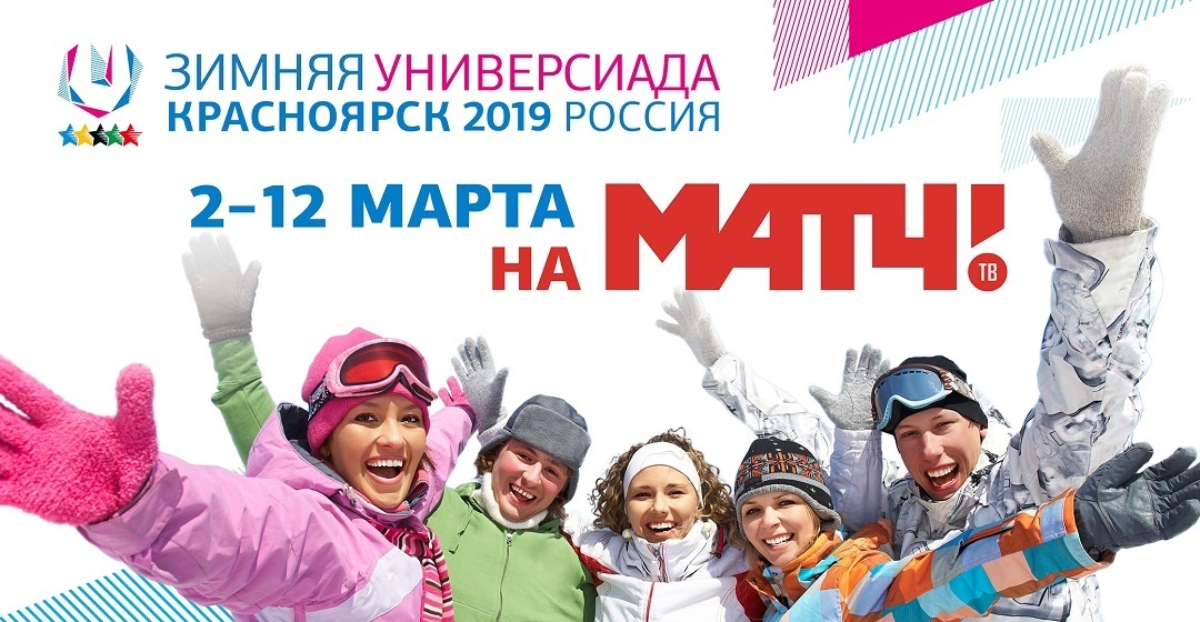 Match TV to be exclusive broadcaster of Universiade in Krasnoyarsk cover
