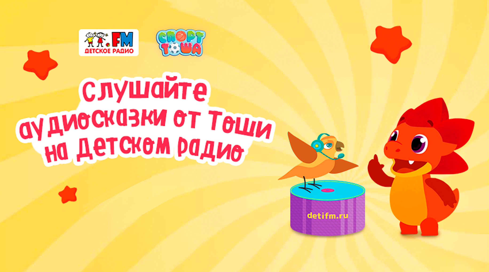 Аудиосказки «Спорт Тоша» стартуют на «Детском радио» обложка