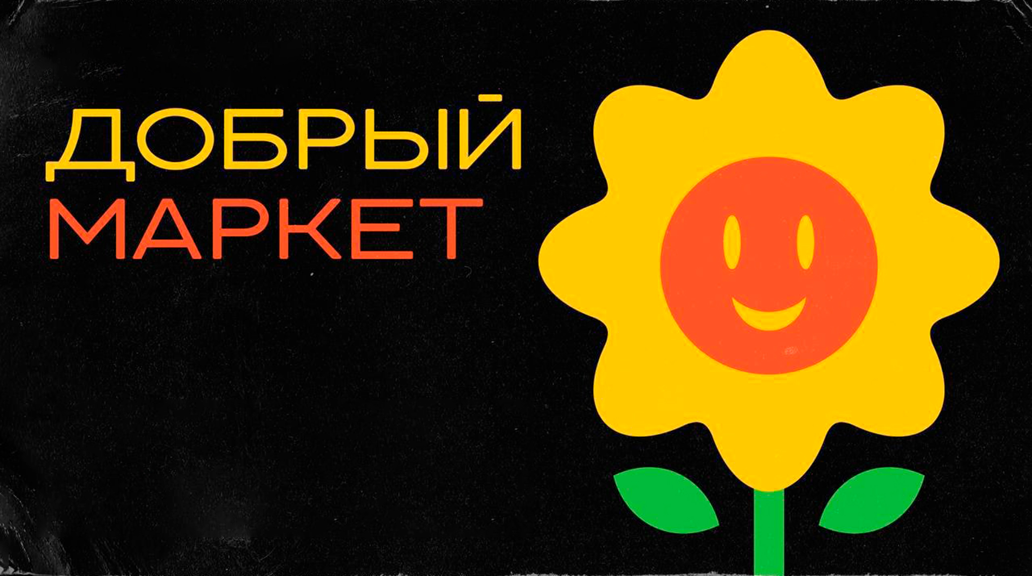 PREMIER организует благотворительный маркет обложка