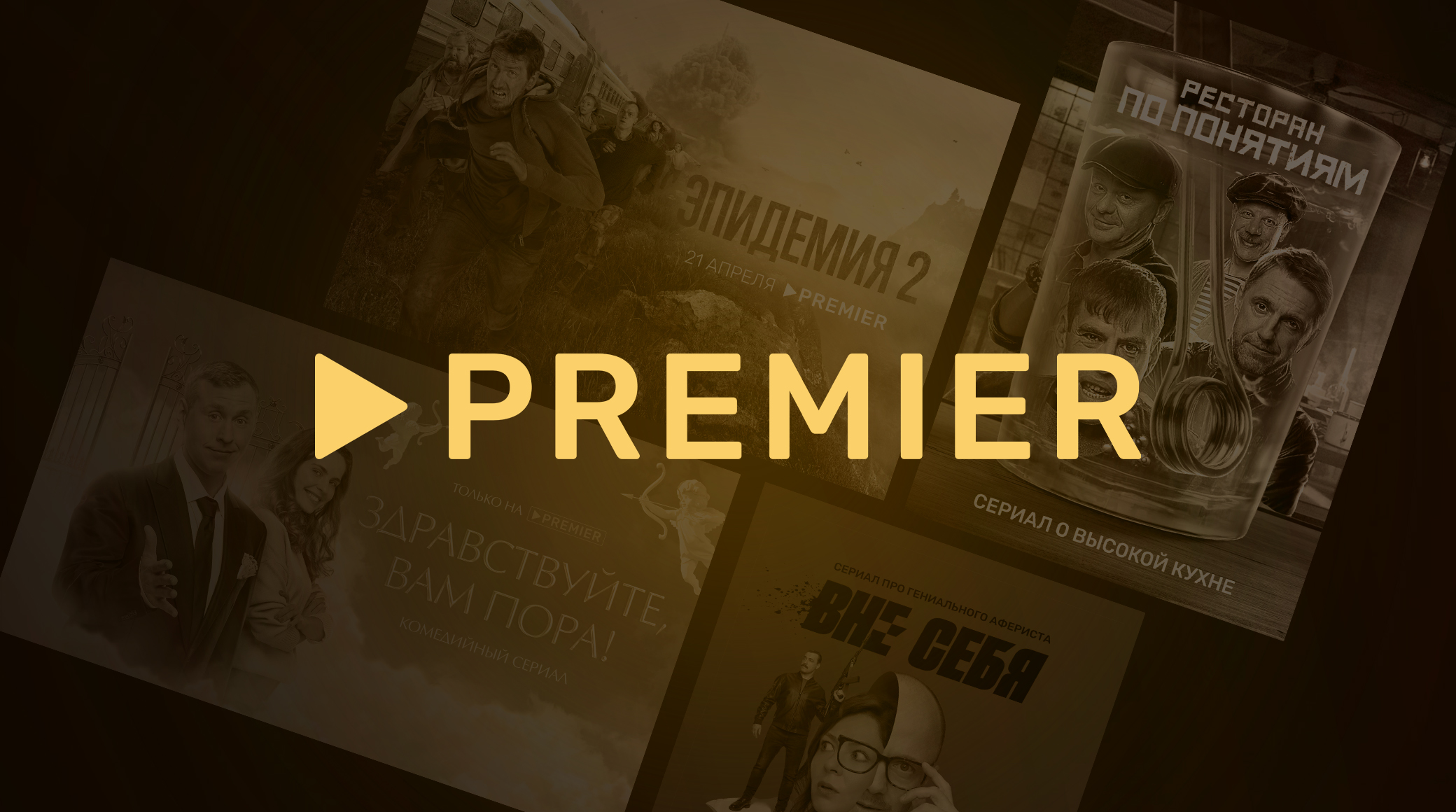 Онлайн-кинотеатр PREMIER анонсировал съемки 20 новых проектов в 2022 году обложка