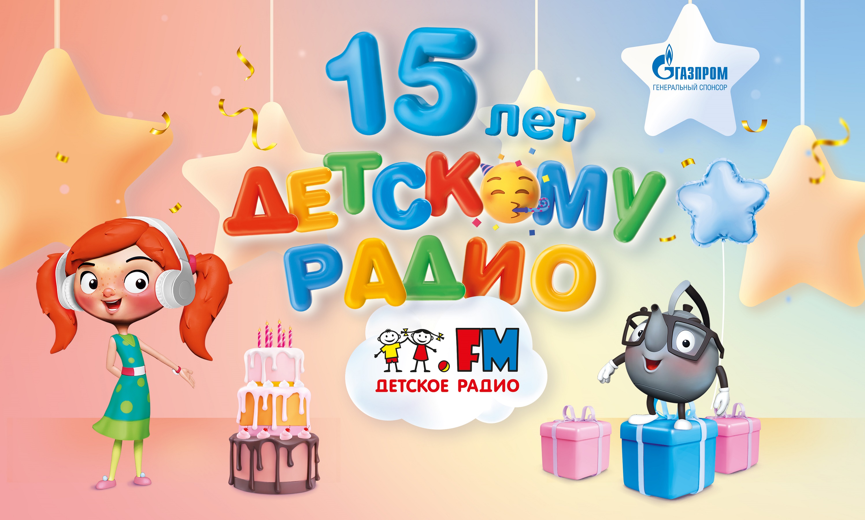 Детское радио: 15 лет в эфире обложка