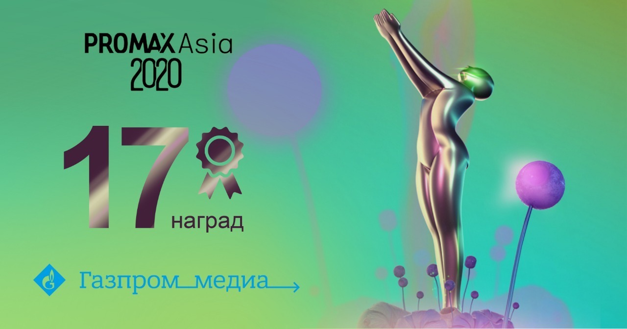 Gazprom Media TV channels receive 17 PromaxBDA Asia Awards cover
