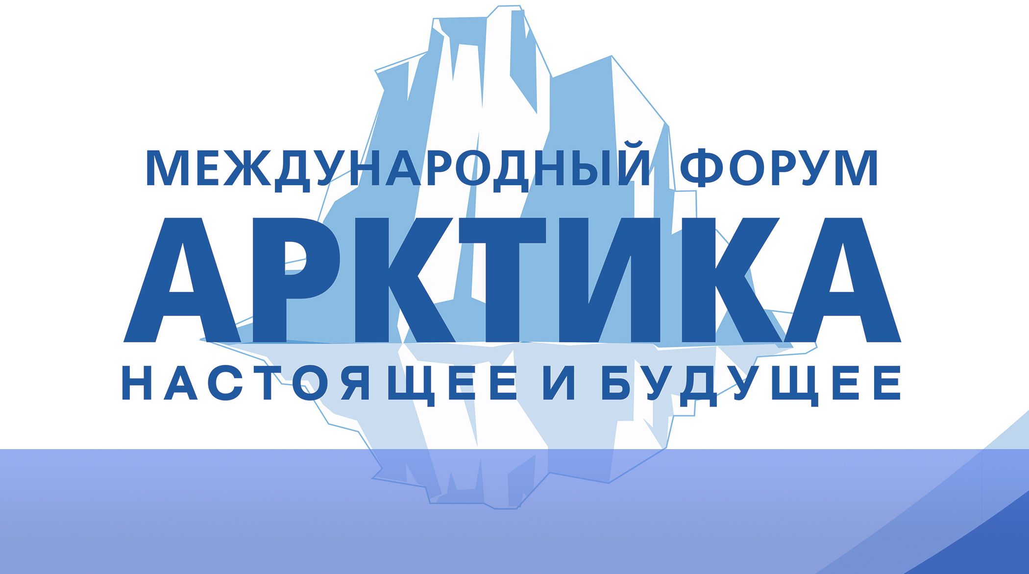 Спикер ГПМ КИТ выступил на XIII Международном форуме «Арктика: настоящее и будущее» обложка