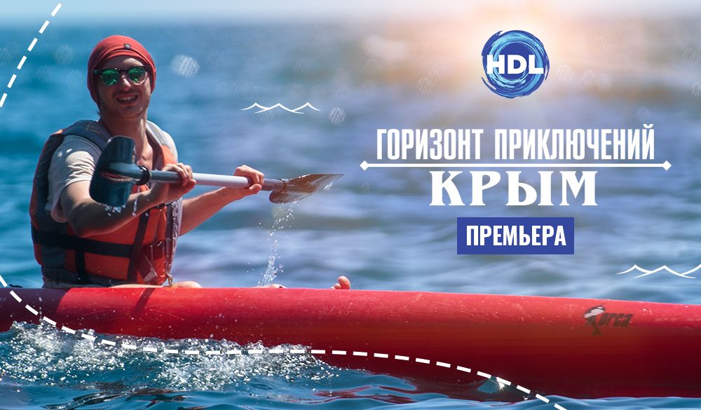 На телеканале HDL выходит новый сезон проекта «Горизонт приключений» обложка