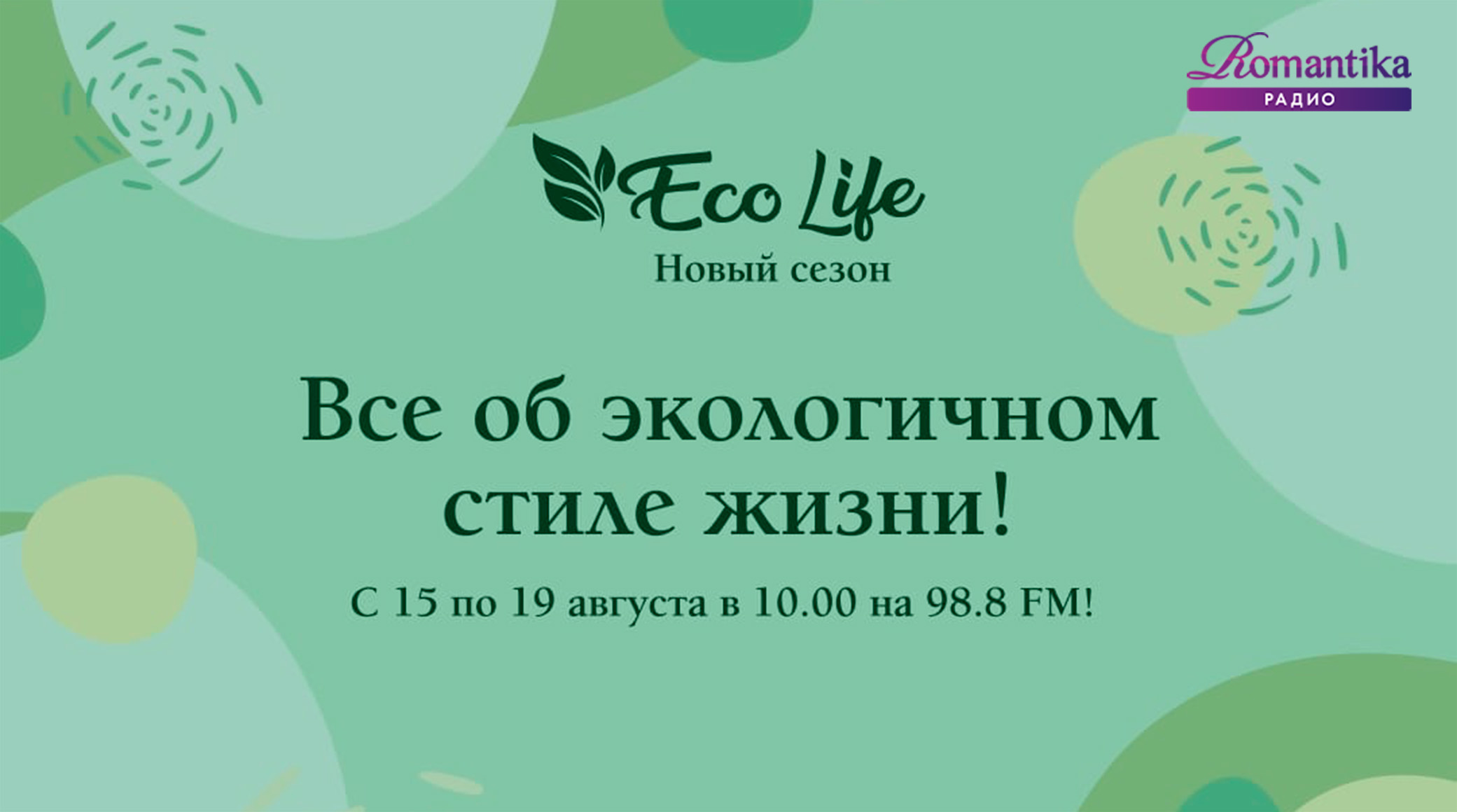Радио Romantika расскажет об экологичном стиле жизни обложка