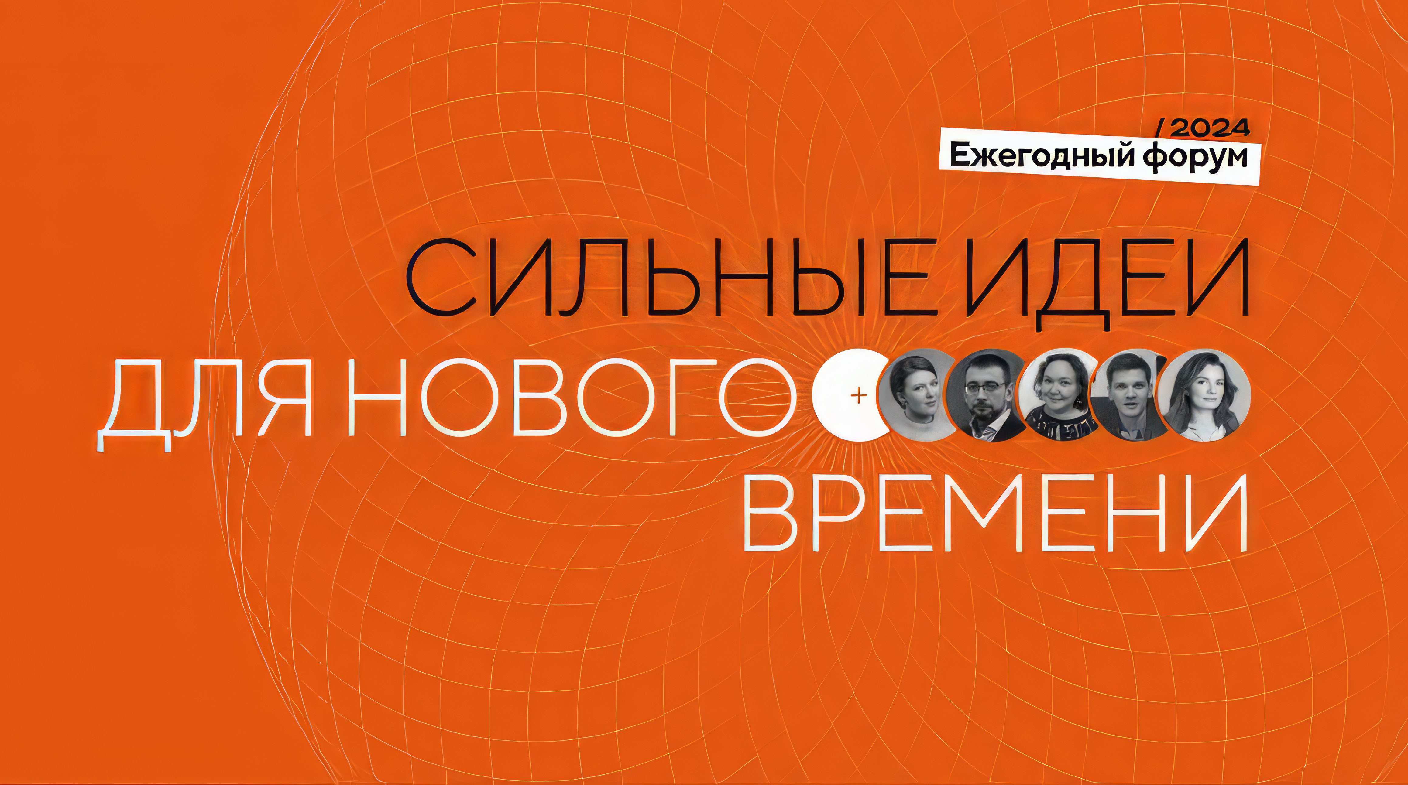 Форум «Сильные идеи для нового времени» состоится 26-27 февраля 2024 года обложка