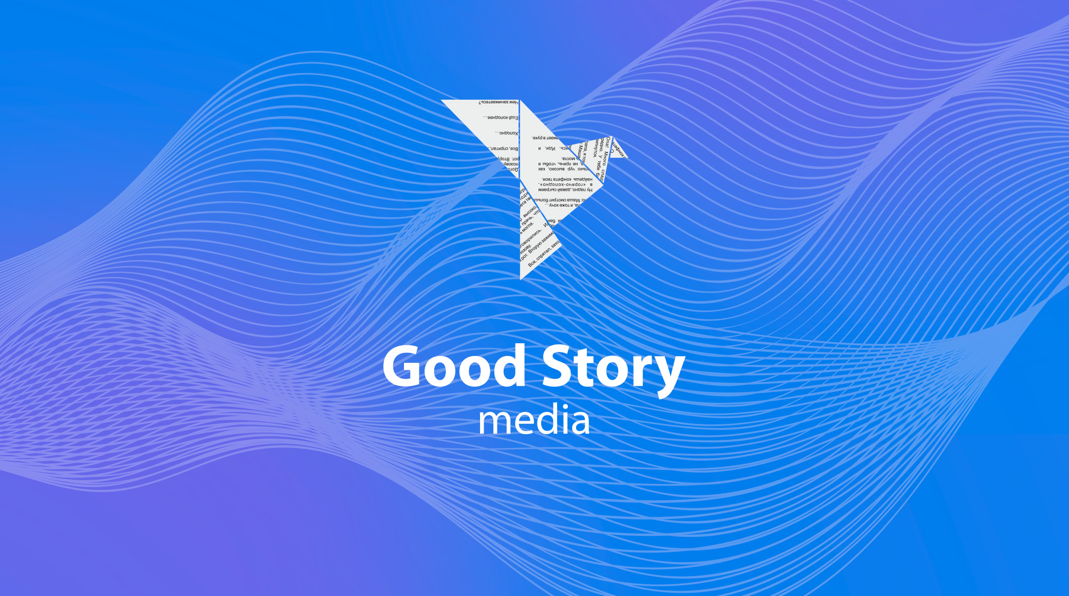 Good Story media отмечает 14-летие обложка
