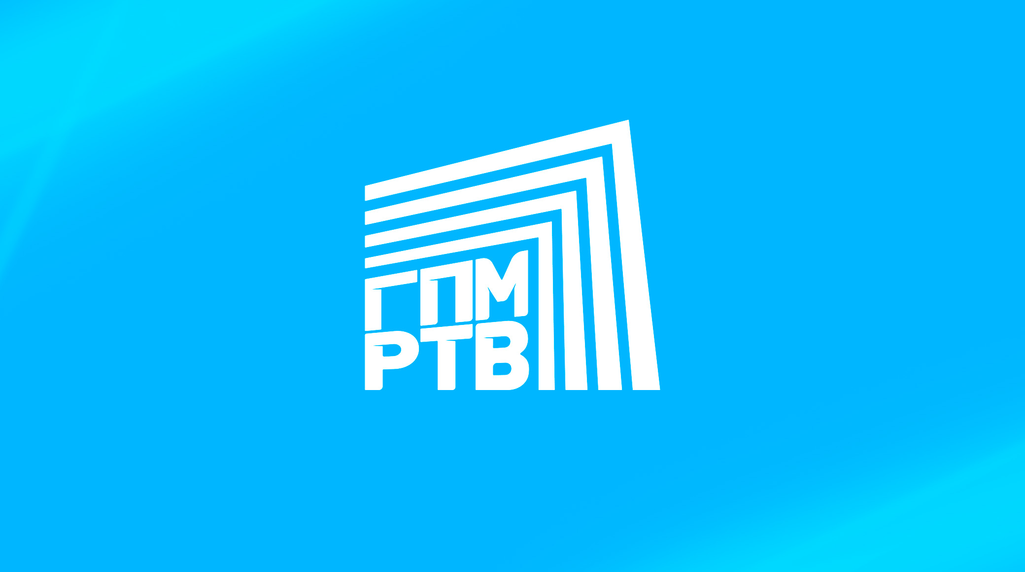 ГПМ РТВ отмечает 8-летие обложка