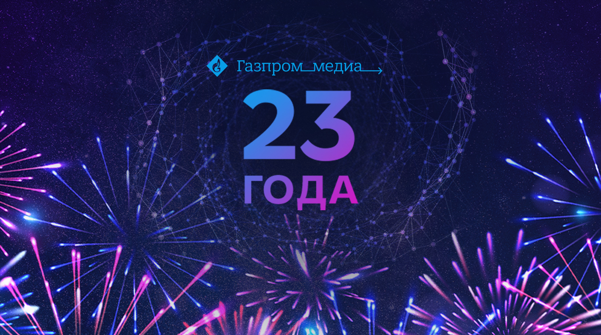 Gazprom Media Turns 23 Today! cover